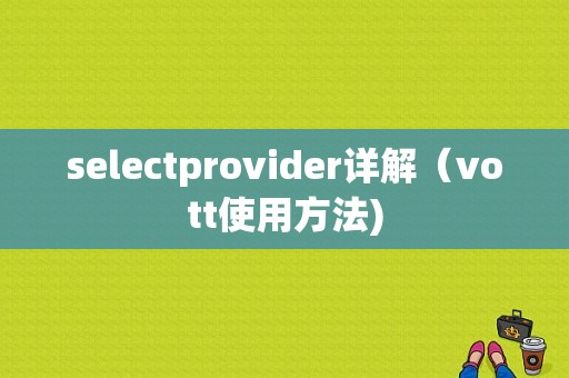 selectprovider详解（vott使用方法)-图1