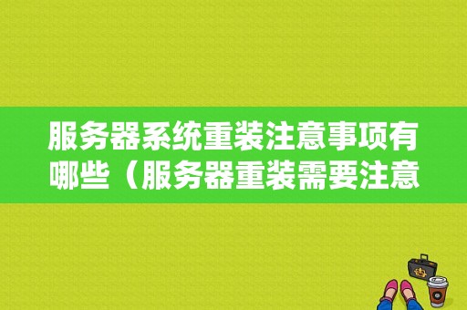 服务器系统重装注意事项有哪些（服务器重装需要注意哪些内容）-图1