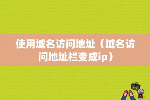 使用域名访问地址（域名访问地址栏变成ip）