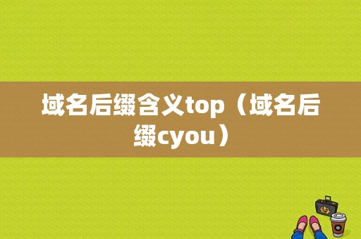 域名后缀含义top（域名后缀cyou）