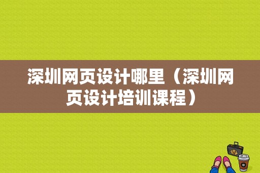 深圳网页设计哪里（深圳网页设计培训课程）