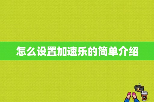 怎么设置加速乐的简单介绍
