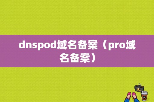 dnspod域名备案（pro域名备案）