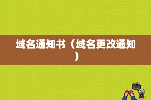 域名通知书（域名更改通知）