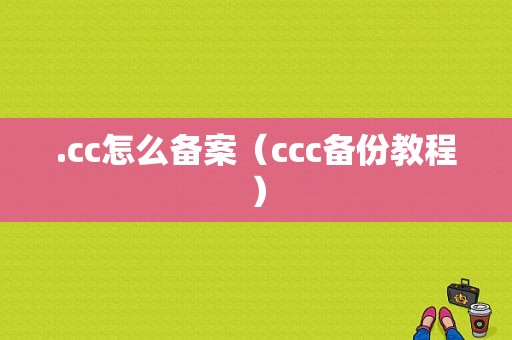 .cc怎么备案（ccc备份教程）-图1