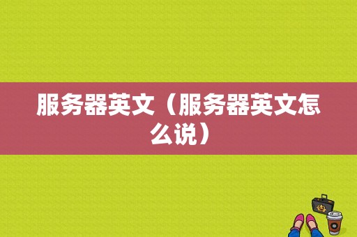 服务器英文（服务器英文怎么说）