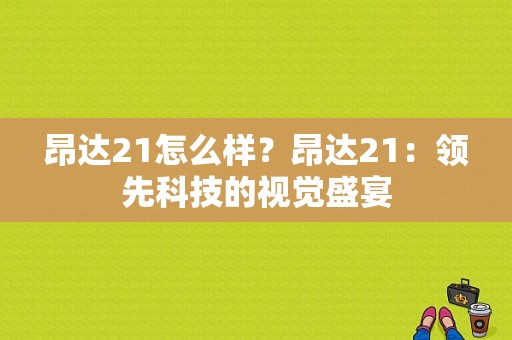 昂达21怎么样？昂达21：领先科技的视觉盛宴