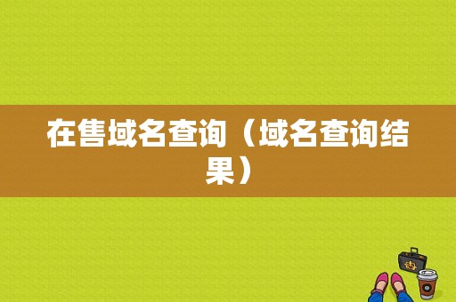 在售域名查询（域名查询结果）-图1