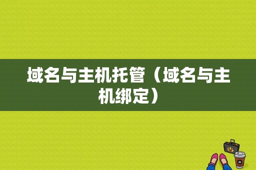 域名与主机托管（域名与主机绑定）