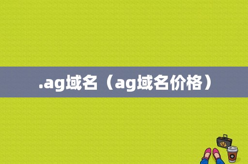 .ag域名（ag域名价格）