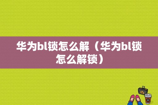 华为bl锁怎么解（华为bl锁怎么解锁）