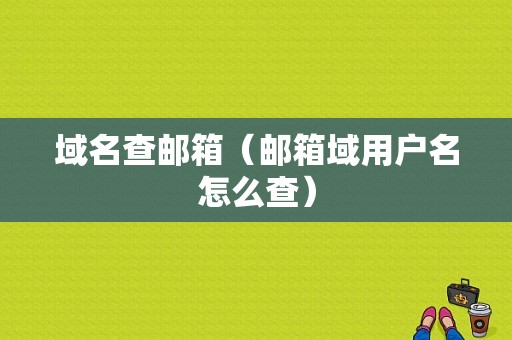 域名查邮箱（邮箱域用户名怎么查）