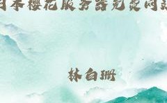 日本樱花服务器免费吗（日本樱花服务器免费吗）