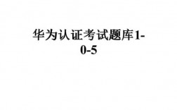 华为sd（华为sd流程考试题库）