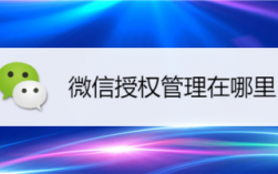 微信授权管理在哪里（苹果手机微信授权管理在哪里）