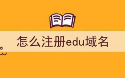 .study域名在哪里注册（如何注册edu域名）