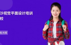长沙哪里有平面设计培训（长沙哪里有学平面设计的学校）