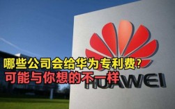 华为收专利费（华为收专利费是好还是不好）