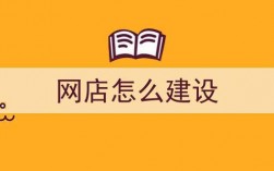 怎么建一个网店（开网店如何搭建自己的网站）