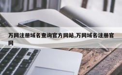 万网域名实名制（实名域名有啥坏处）
