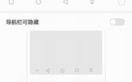 华为导航黑屏（华为导航栏变黑了）