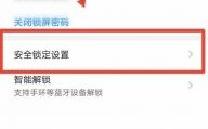 华为如何关闭安全模式（华为如何关闭安全模式手机）