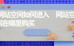 空间购买在哪里（买空间网的空间怎么样）