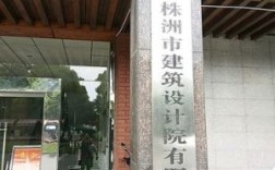 株洲建是哪里（株洲建设公司有哪些）