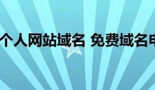注册域名后建站（百度注册域名免费建站）
