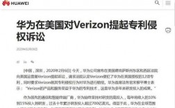 华为被诉（华为起诉verizon进展）