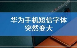 华为短信字体突然变大（华为短信字体突然变大了）