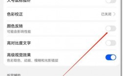 华为反转颜色（华为反转颜色怎么调回来）