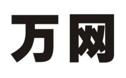 万网是怎么来的（万网什么意思）
