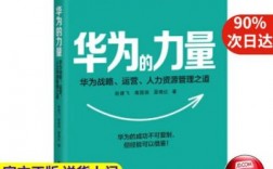华为的力量（华为的力量华为战略运营人力资源管理之道）