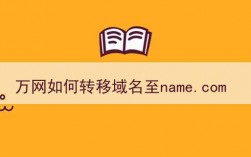 万网域名账号转移攻略，轻松搬家实现！（万网域名账号转移攻略，轻松搬家实现！)