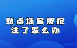 域名被抢注了怎么处理（域名抢注什么意思）