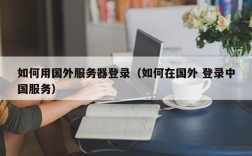 国外怎么连接中国网络（国外怎么联网）