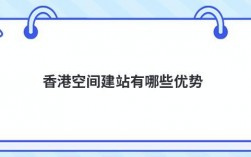 在国内建站可以用香港空间吗