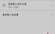 恢复华为输入法设置（恢复华为输入法设置方法）