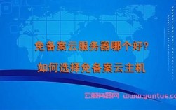 免备案服务器推荐（免备案云服务器活动）