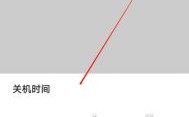 华为手机设置自动关机（苹果手机如何设置自动关机）