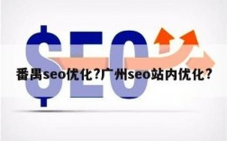 番禺seo优化哪里有的简单介绍