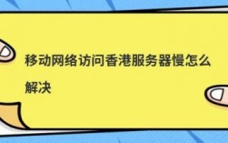 打开香港网页很慢怎么解决（如何打开香港的网页）
