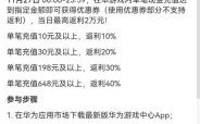 华为周末（华为周末充值返利活动内容）