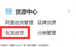 阿里巴巴怎么代理商品（怎么在阿里巴巴做代销）