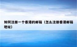 怎么创建香港邮箱（怎么注册港台邮箱）
