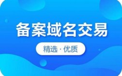 备案域名交易（备案域名交易10元平台）