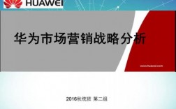 华为的目标（华为的目标市场和市场定位）