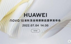 华为手机新品发布（华为手机新品发布会2023时间表）