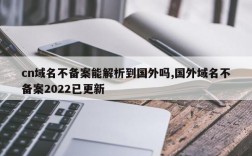 cn域名不备案吗（cn域名不备案能解析到国外吗）